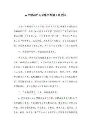 xx中学消防安全集中整治工作总结.docx
