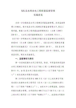 XX县水利水电工程质量监督管理实施意见.docx