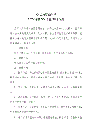 XX工商职业学院202X“XX之星”评选方案.docx
