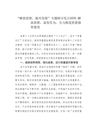“解放思想振兴发展”专题研讨发言材料：解放思想奋发作为全力推进质量强省建设.docx