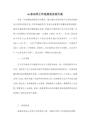xx县名师工作室建设实施方案.docx