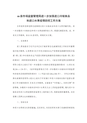 xx县市场监督管理局进一步加强进口冷链食品和进口水果疫情防控工作方案.docx