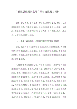 “解放思想振兴发展”研讨交流发言材料.docx
