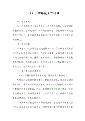 XX小学2021-2022学工作计划.docx
