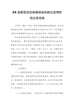 XX县新型冠状病毒感染的肺炎疫情防控应急预案.docx