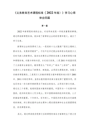 《义务教育艺术课程标准(2022 版)》学习心得体会四篇.docx
