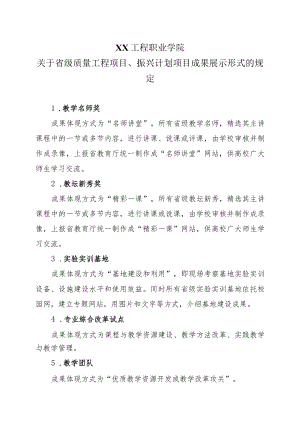 XX工程职业学院关于省级质量工程项目、振兴计划项目成果展示形式的规定.docx