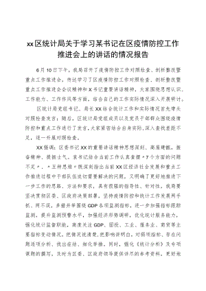 xx区统计局关于学习x书记在xx区疫情防控工作推进会上的讲话的情况报告.docx