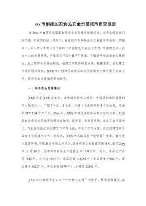 xxx市创建国家食品安全示范城市自查报告.docx