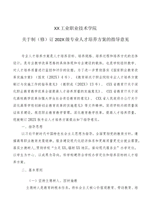 XX工业职业技术学院关于制（修）订202X级专业人才培养方案的指导意见.docx