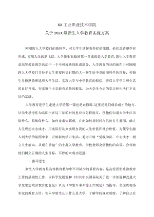 XX工业职业技术学院关于202X级新生入学教育实施方案.docx