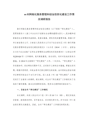 xx州网格化服务管理和综治信息化建设工作情况调研报告.docx