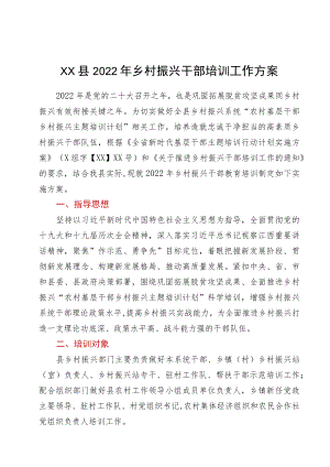 xx县2022乡村振兴干部培训工作方案.docx