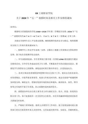 XX工商职业学院关于202X“五一”放假时间及相关工作安排的通知.docx