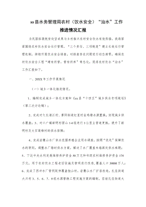 xx县水务管理局农村（饮水安全）“治水”工作推进情况汇报.docx