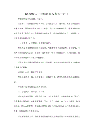 XX学校关于疫情防控致家长一封信.docx
