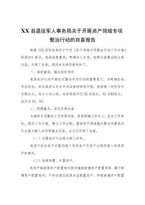 XX县退役军人事务局关于开展资产领域专项整治行动的自查报告.docx