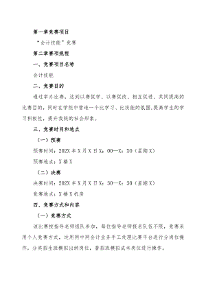 XX工商职业学院关于举办“会计技能”竞赛的实施方案.docx
