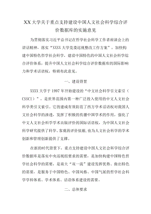 XX大学关于重点支持建设中国人文社会科学综合评价数据库的实施意见.docx