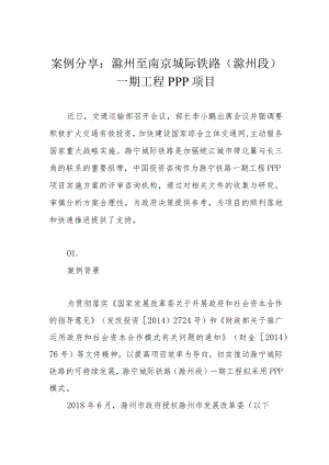 案例分享：滁州至南京城际铁路（滁州段）一期工程PPP项目(1).docx