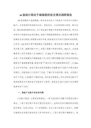 xx县统计局关于城镇居民收支情况调研报告.docx