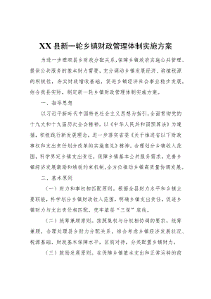 XX县新一轮乡镇财政管理体制实施方案.docx