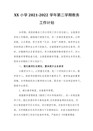 XX小学2021-2022学第二学期教务工作计划.docx