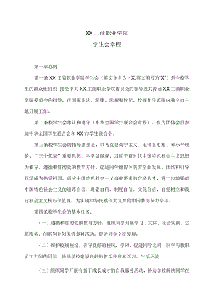 XX工商职业学院学生会章程.docx