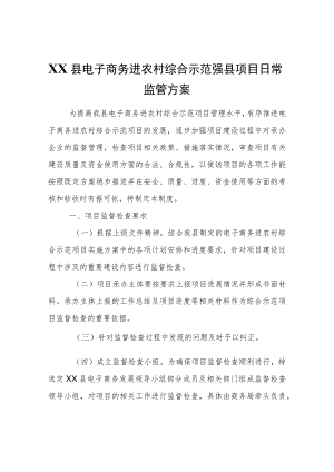 XX县电子商务进农村综合示范强县项目日常监管方案.docx