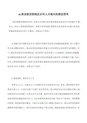 xx原深度贫困地区乡村人才振兴的路径思考.docx