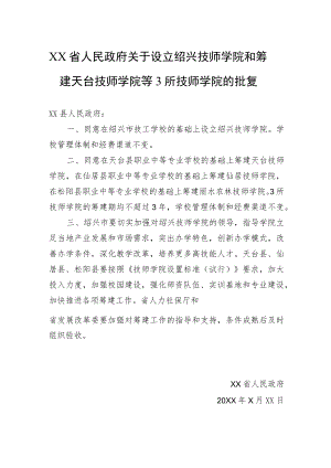 XX省人民政府关于设立绍兴技师学院和筹建天台技师学院等3所技师学院的批复(2028).docx
