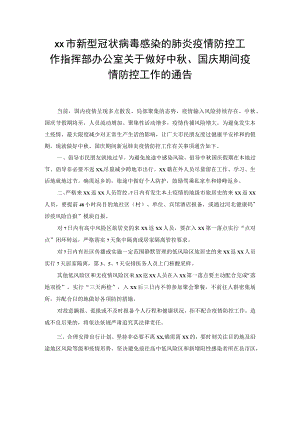 xx市新型冠状病毒感染的肺炎疫情防控工作指挥部办公室关于做好中、国庆期间疫情防控工作的通告倡议书.docx