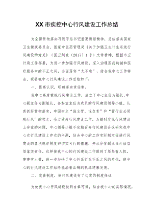 XX市疾控中心行风建设工作总结.docx