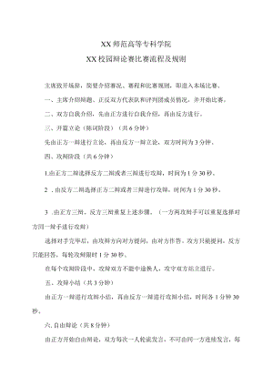 XX师范高等专科学院XX校园辩论赛比赛流程及规则.docx