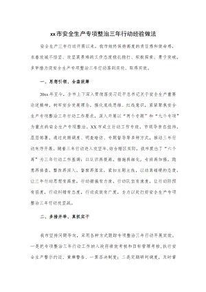 xx市安全生产专项整治三行动经验做法.docx