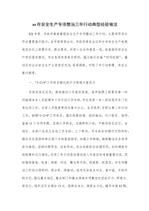 xx市安全生产专项整治三行动典型经验做法.docx