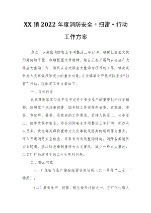 XX镇2022消防安全“扫雷”行动工作方案.docx