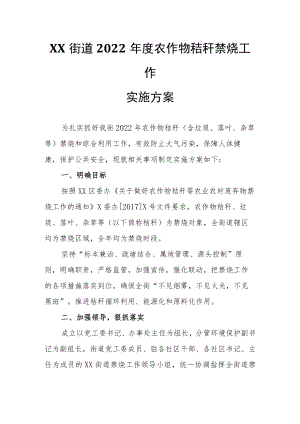 XX街道2022农作物秸秆禁烧工作实施方案.docx