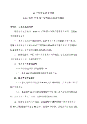 XX工贸职业技术学院202X-20X2学第一学期公选课开课通知.docx
