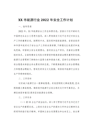 XX市能源行业2022安全工作计划.docx