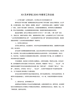 xx艺术学校2021教学工作总结.docx