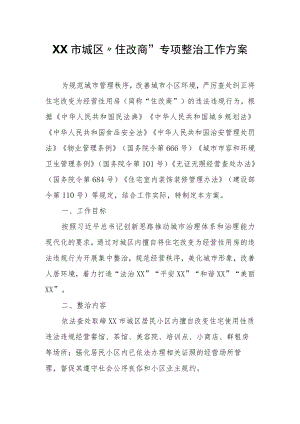 XX市城区“住改商”专项整治工作方案.docx