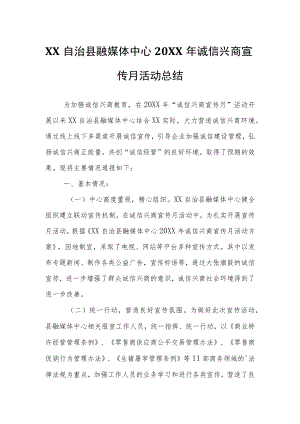 XX自治县融媒体中心2021诚信兴商宣传月活动总结.docx