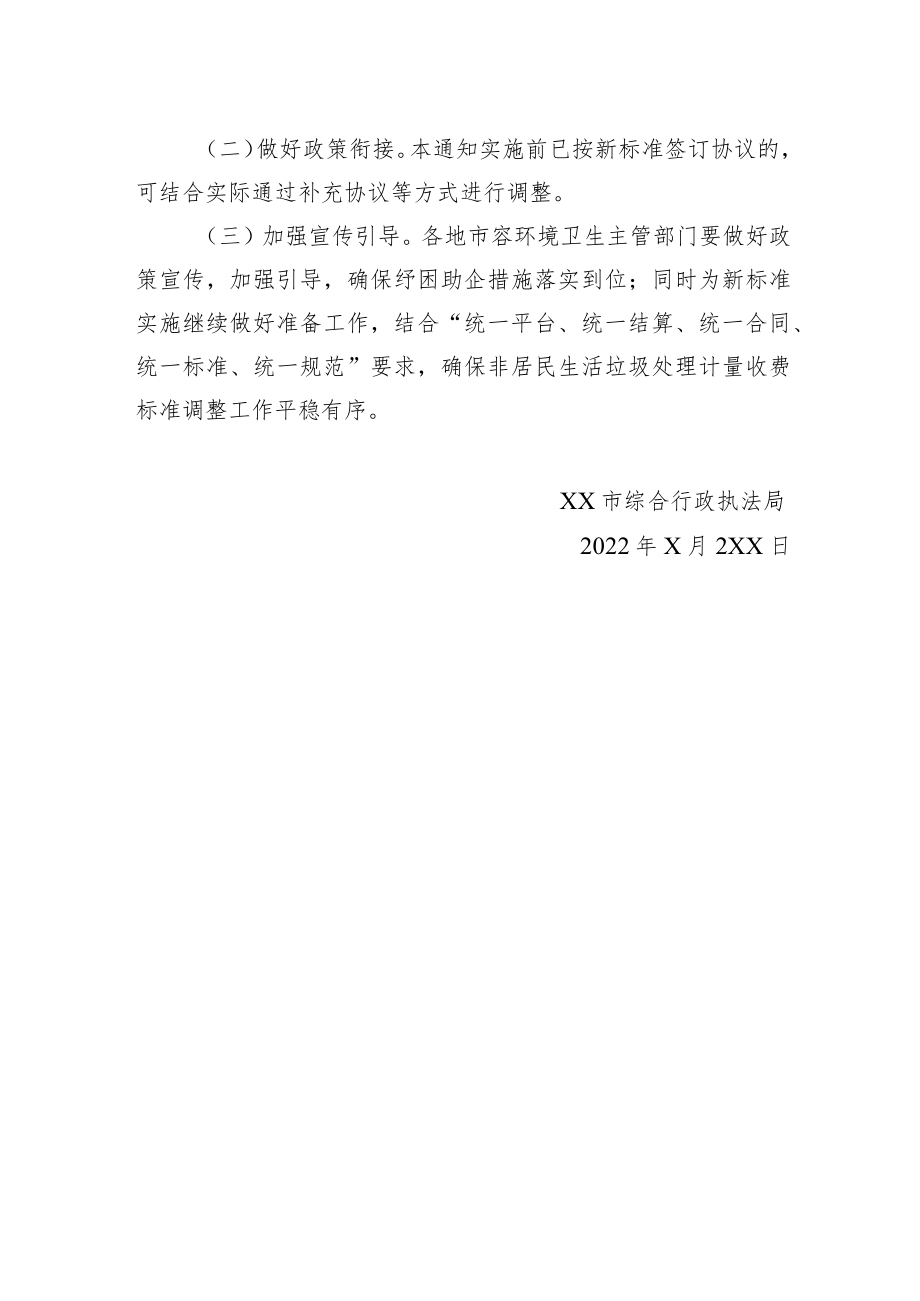 XX市综合行政执法局关于贯彻落实《XX市稳链纾困助企若干措施》有关政策的通知(20220428).docx_第2页