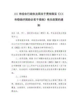 XX市综合行政执法局关于贯彻落实《XX市稳链纾困助企若干措施》有关政策的通知(20220428).docx