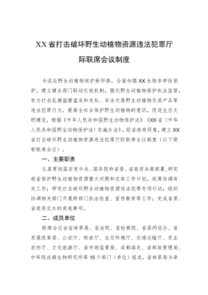 XX省打击破坏野生动植物资源违法犯罪厅际联席会议制度.docx