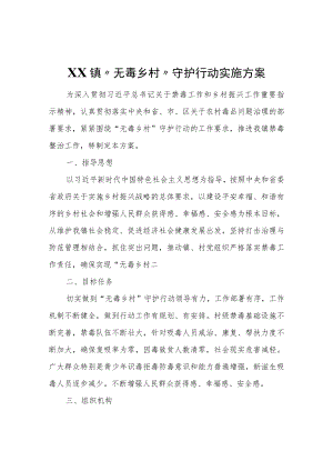 XX镇“无毒乡村”守护行动实施方案.docx