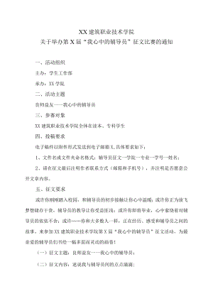 XX建筑职业技术学院关于举办第X届“我心中的辅导员”征文比赛的通知.docx