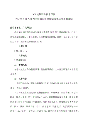 XX建筑职业技术学院关于举办第X届大学生职业生涯规划大赛总决赛的通知.docx