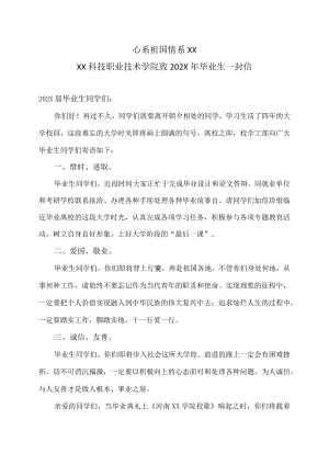 XX科技职业技术学院致202X毕业生一封信.docx